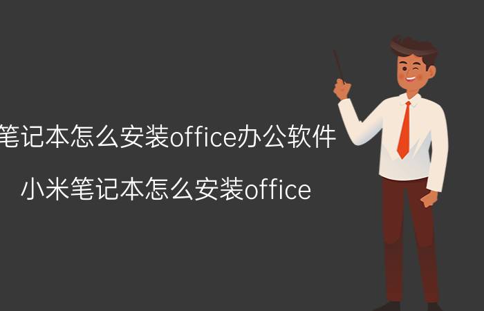 笔记本怎么安装office办公软件 小米笔记本怎么安装office？